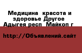 Медицина, красота и здоровье Другое. Адыгея респ.,Майкоп г.